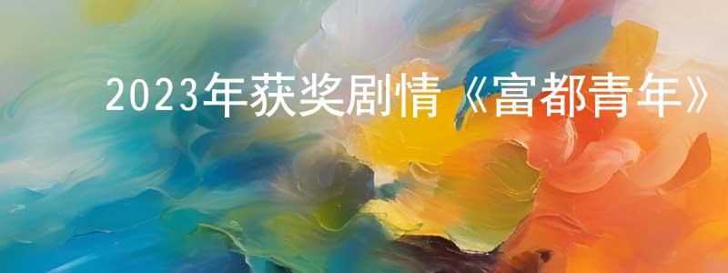 ﻿陈阅的个人主页,﻿2023年获奖剧情《富都青年》BD中字迅雷下载_电影天堂